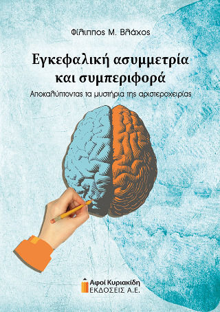 Εγκεφαλική Ασυμμετρία Και Συμπεριφορά Εγκεφαλική Ασυμμετρία Και Συμπεριφορά