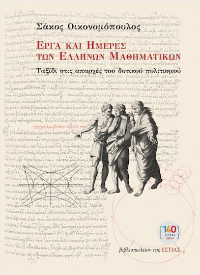 Έργα Και Ημέρες Των Ελλήνων Μαθηματικών