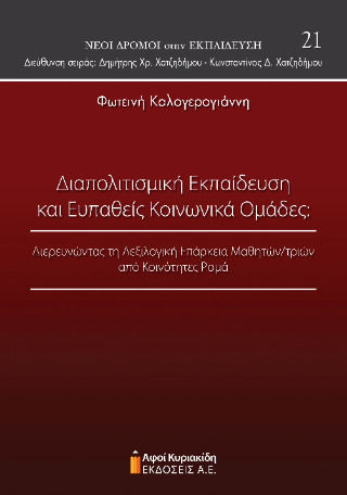 Διαπολιτισμική Και Ευπαθείς Κοινωνικά Ομάδες Διαπολιτισμική Και Ευπαθείς Κοινωνικά Ομάδες