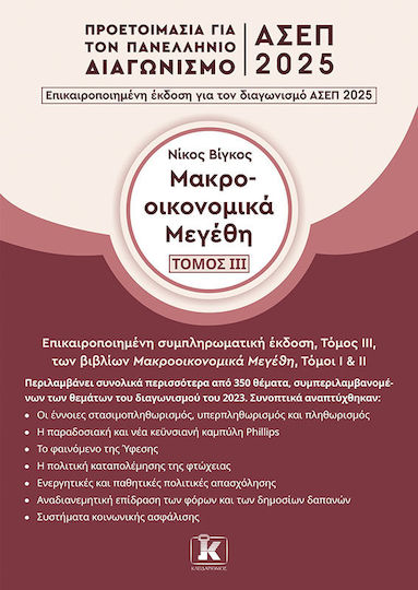 Μακροοικονομικά Μεγέθη, Τόμος Ιιι