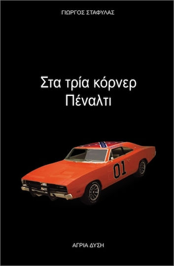 Στα Τρία Κόρνερ Πέναλτι