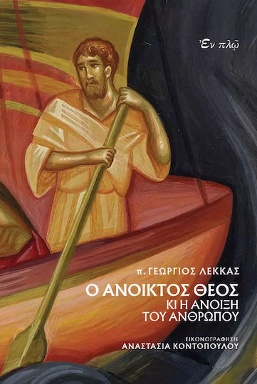 Ο Ανοικτος Θεος κι η Ανοιξη του Ανθρωπου Ο Ανοικτος Θεος κι η Ανοιξη του Ανθρωπου