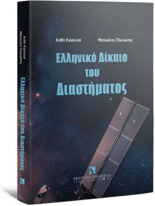 Ελληνικό Δίκαιο Του Διαστήματος Ελληνικό Δίκαιο Του Διαστήματος