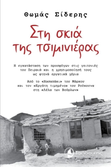 Στη Σκιά Της Τσιμινιέρας