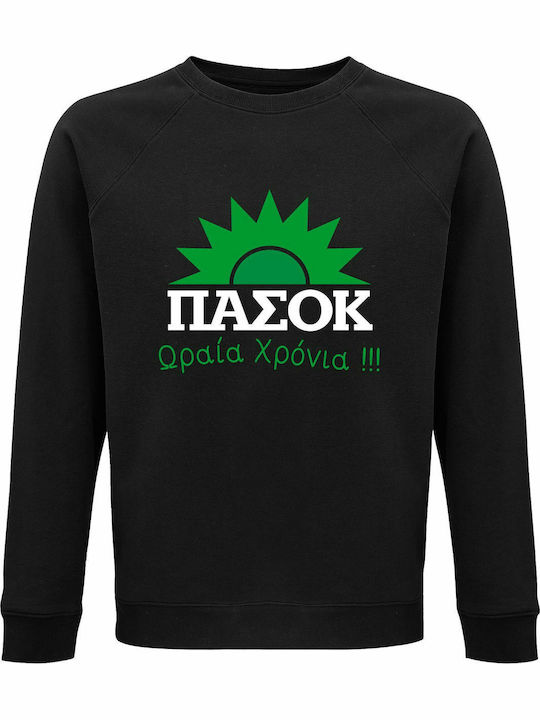 Sweatshirt Unisex Organic " Πασοκ Ωραία Χρόνια ...