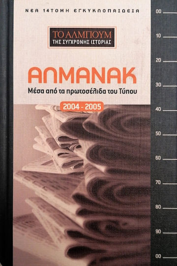 Αλμανάκ Μέσα Απο Τα Πρωτοσέλιδα Του Τύπου