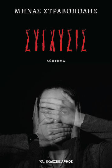 Σύγχυσις