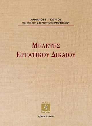 Μελέτες Εργατικού Δικαίου Μελέτες Εργατικού Δικαίου
