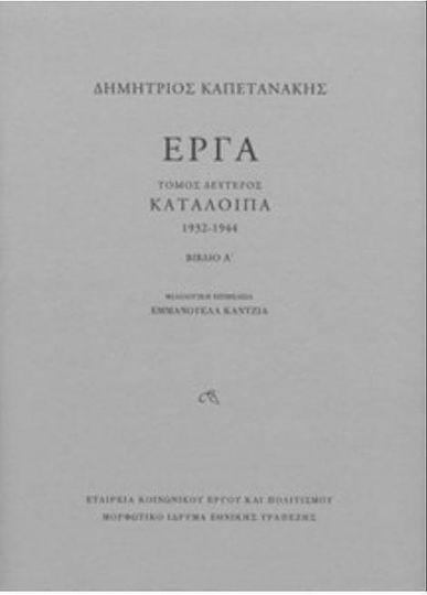 Εργα-καταλοιπα 1932-1944 Β΄τομος Α+β
