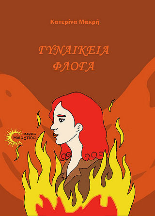 Γυναικεια Φλογα