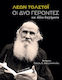 Οι δύο Γέροντες και Άλλα Διηγήματα