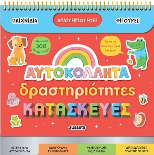 Αυτοκόλλητα Δραστηριότητες Κατασκευές