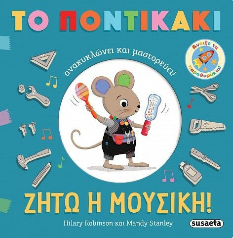 Ζήτω Η Μουσική Το Ποντικάκι Ανακυκλώνει Και Μαστορεύει