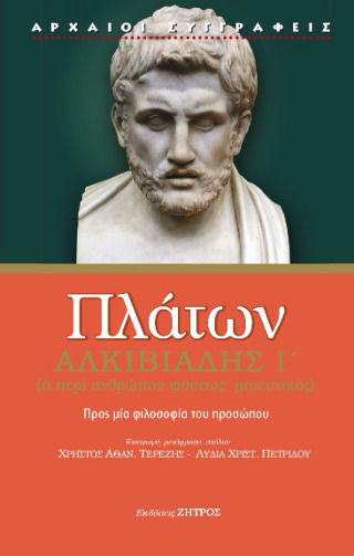 Πλάτων Αλκιβιάδης Ι΄ Η Περί Ανθρώπου Φύσεως Μαιευτικός Προς Μία Φιλοσοφία Του Προσώπου