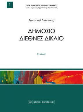 Δημόσιο Διεθνές Δίκαιο