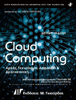 Cloud Computing Αρχές, Τεχνολογία, Ασφάλεια Και Αρχιτεκτονική 2η Εκδ. Cloud Computing Αρχές, Τεχνολογία, Ασφάλεια Και Αρχιτεκτονική 2η Εκδ.