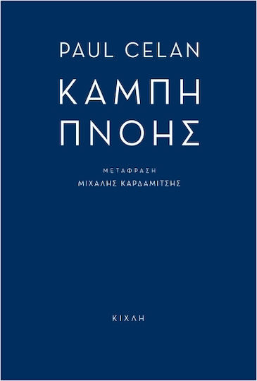 Καμπή Πνοής