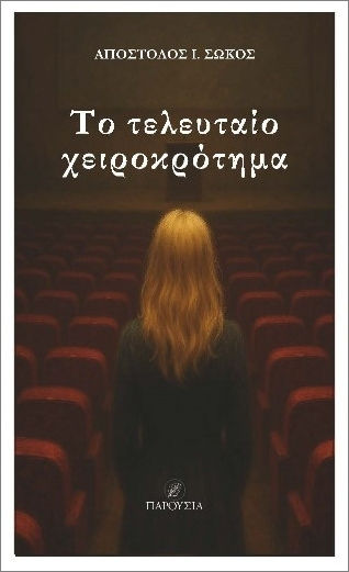 Το Τελευταίο Χειροκρότημα