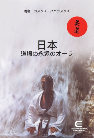 日本 道場の永遠のオーラ Ιαπωνια Η Αεναη Αυρα Του Dojo 日本 道場の永遠のオーラ Ιαπωνια Η Αεναη Αυρα Του Dojo