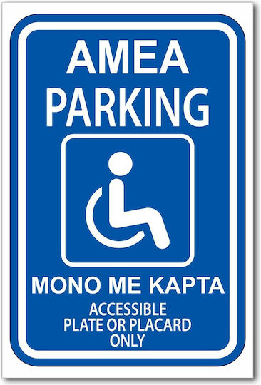 Σήμανση Αυτοκόλλητη Ορθογώνια "perking Αμεα Κάρτα" 20x30 Εκ Μπλέ Άσπρο Αλουμίνιο 0.80mm Νο77077