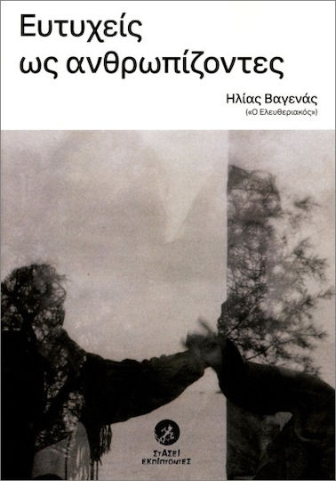Ευτυχείς Ως Ανθρωπίζοντες