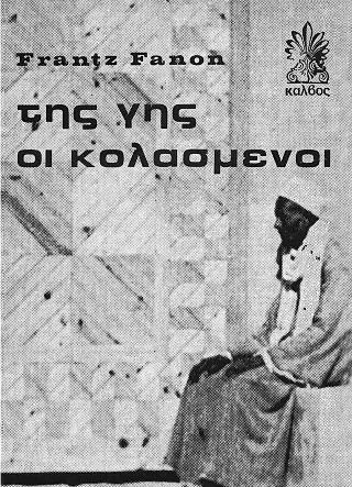 Της Γης Οι Κολασμένοι Της Γης Οι Κολασμένοι