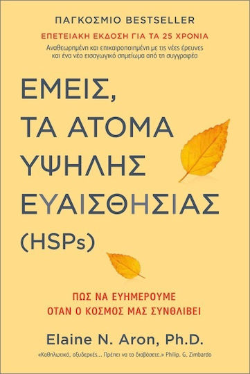 Εμείς Τα Άτομα Υψηλής Ευαισθησίας Hsps Εμείς Τα Άτομα Υψηλής Ευαισθησίας Hsps