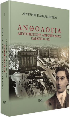 Ανθολογία Αιγυπτιώτικης Λογοτεχνίας Και Κριτικής (δύο Τόμοι)