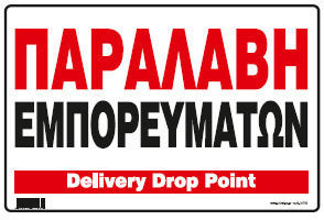 Infosign Πινακιδες Σημανσης Αλουμινιου Παραλαβη Εμπορευματων 25χ35cm 25783