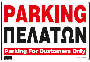 Infosign Πινακιδες Σημανσης Αλουμινιου Parking Πελατων 25χ35cm 25782