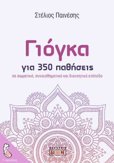Γιόγκα Για 350 Παθήσεις
