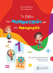 Το Βιβλίο Των Μαθηματικών Μου Στο Νηπιαγωγείο