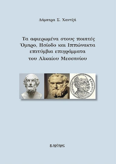 Τα Αφιερωμένα Στους Ποιητές Όμηρο, Ησίοδο Και Ιππώνακτα Επιτύμβια Επιγράμματα Του Αλκαίου Μεσσηνίου