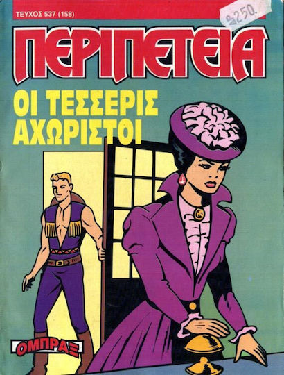 Περιπέτεια 537