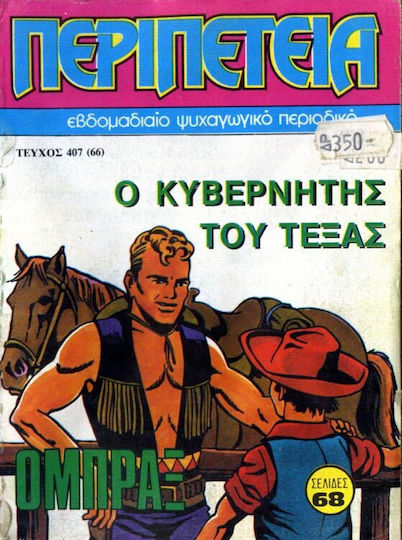 Περιπέτεια 407, Vol. 407