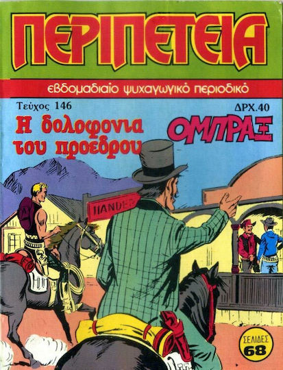 Περιπέτεια 146