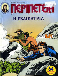 Περιπέτεια Том. 1178