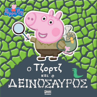 Peppa Pig: Ο Τζορτζ Και Ο Δεινόσαυρος