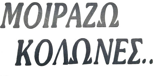 Αυτοκολλητο Μοιραζω Κολωνες Αναγλυφο Μαυρο