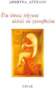 Για Όσους Πήγανε Αλλού Να Γεννηθούνε