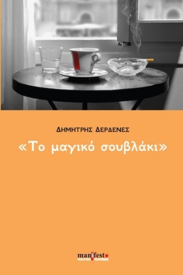 Το Μαγικό Σουβλάκι Το Μαγικό Σουβλάκι
