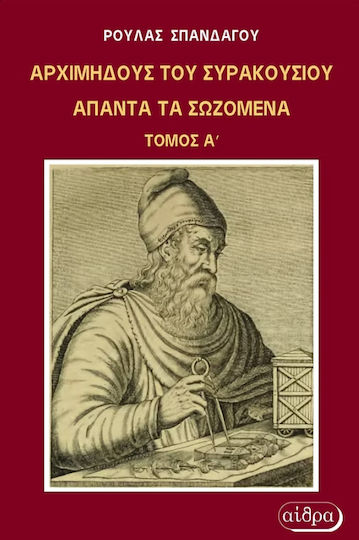 Αρχιμήδους Του Συρακούσιου Άπαντα Τα Σωσμένα Τόμος Α Αρχιμήδους Του Συρακούσιου Άπαντα Τα Σωσμένα Τόμος Α