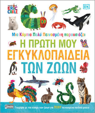 Μια Κάμπια Πολύ Πεινασμένη Η Πρώτη Μου Εγκυκλοπαίδεια Των Ζώων
