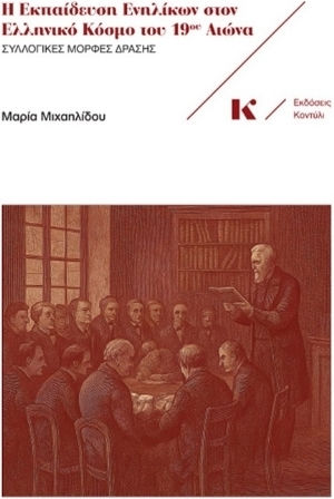 Η Ενηλίκων Στον Ελληνικό Κόσμο Του 19ου Αιώνα Η Ενηλίκων Στον Ελληνικό Κόσμο Του 19ου Αιώνα