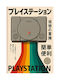 Gaming Poster Playstation 1 Japanese Edition Gm2390 30cm X 40cm