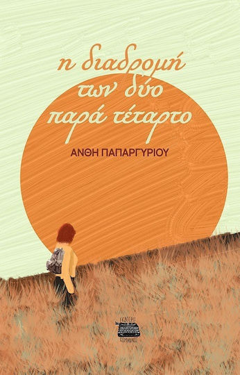 Η Διαδρομή των δύο Παρά Τέταρτο Η Διαδρομή των δύο Παρά Τέταρτο