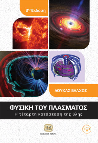 Φυσική Του Πλάσματος Η Τέταρτη Κατάσταση Της Ύλης 2η Έκδοση