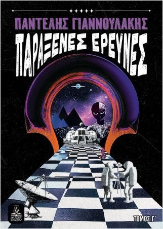Παράξενες Έρευνες, Τόμος Γ'