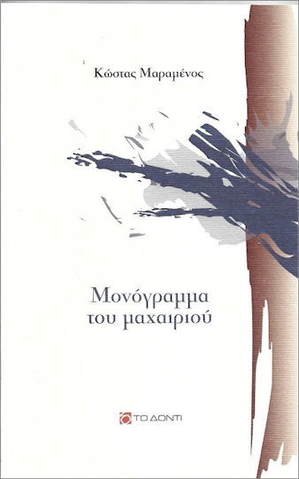 Μονόγραμμα Του Μαχαιριού Μονόγραμμα Του Μαχαιριού