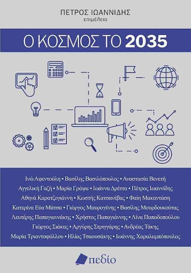 Ο Κόσμος Το 2035
